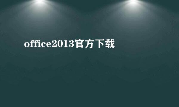 office2013官方下载