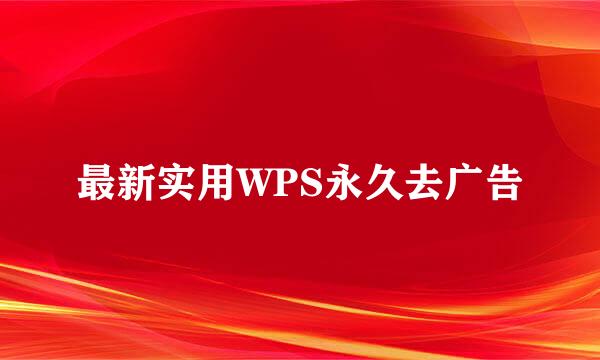 最新实用WPS永久去广告