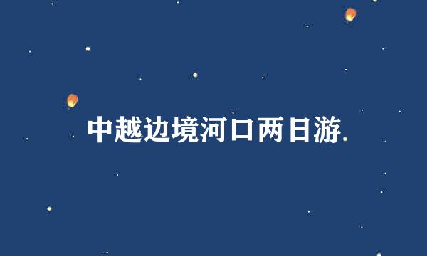 中越边境河口两日游