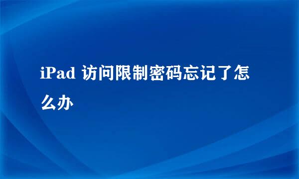 iPad 访问限制密码忘记了怎么办