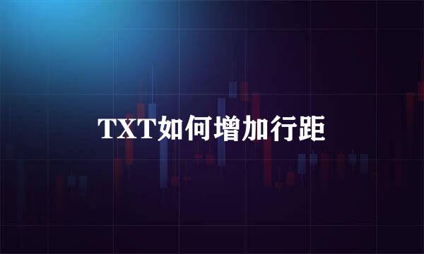 TXT如何增加行距