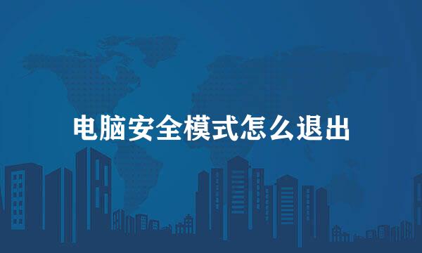 电脑安全模式怎么退出