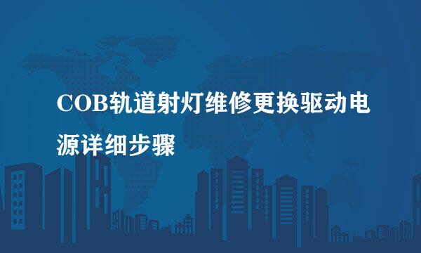COB轨道射灯维修更换驱动电源详细步骤
