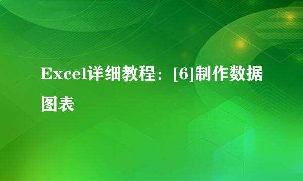 Excel详细教程：[6]制作数据图表