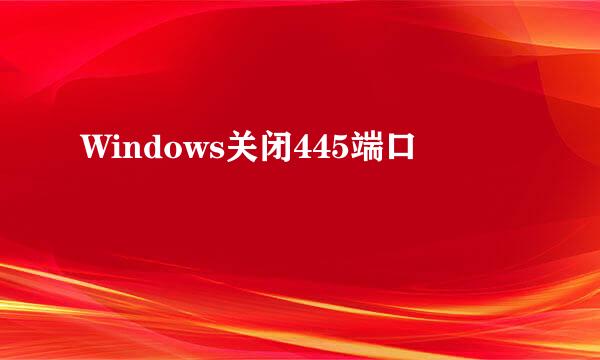 Windows关闭445端口
