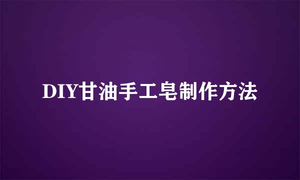 DIY甘油手工皂制作方法