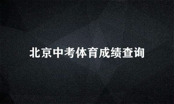 北京中考体育成绩查询