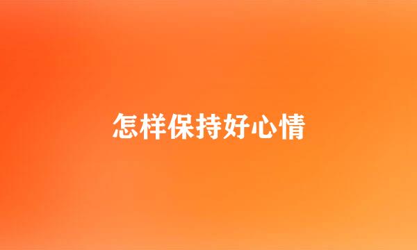 怎样保持好心情