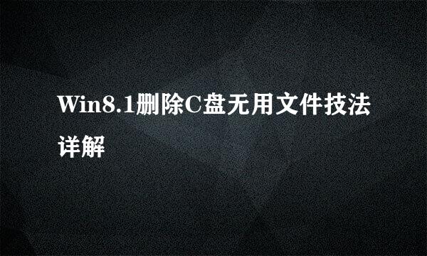 Win8.1删除C盘无用文件技法详解