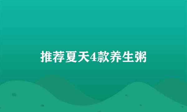 推荐夏天4款养生粥