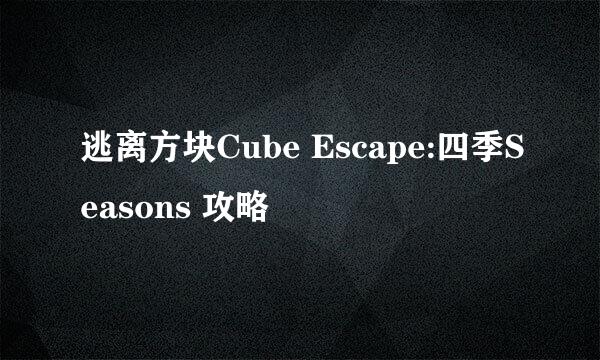 逃离方块Cube Escape:四季Seasons 攻略