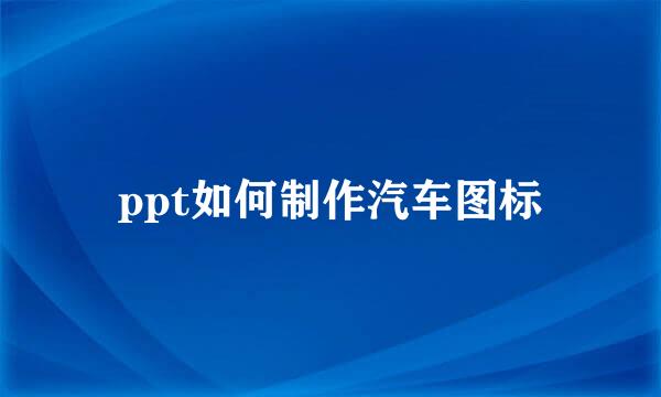 ppt如何制作汽车图标