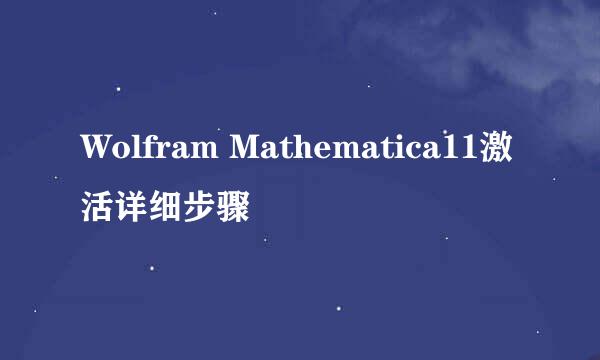 Wolfram Mathematica11激活详细步骤