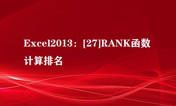 Excel2013：[27]RANK函数计算排名
