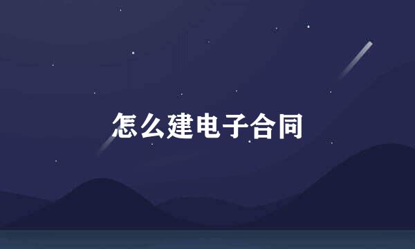 怎么建电子合同