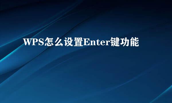 WPS怎么设置Enter键功能
