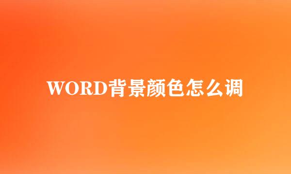 WORD背景颜色怎么调