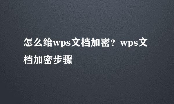 怎么给wps文档加密?wps文档加密步骤