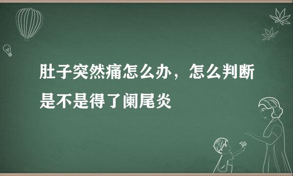 肚子突然痛怎么办，怎么判断是不是得了阑尾炎