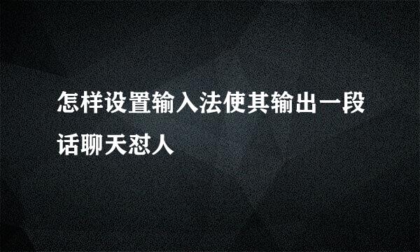怎样设置输入法使其输出一段话聊天怼人