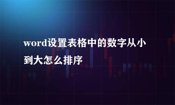 word设置表格中的数字从小到大怎么排序