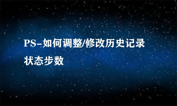 PS-如何调整/修改历史记录状态步数