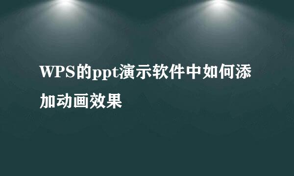 WPS的ppt演示软件中如何添加动画效果
