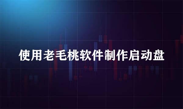 使用老毛桃软件制作启动盘