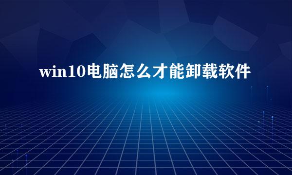 win10电脑怎么才能卸载软件