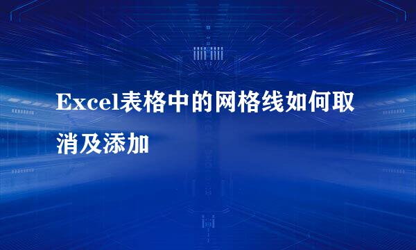 Excel表格中的网格线如何取消及添加