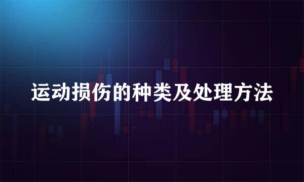 运动损伤的种类及处理方法