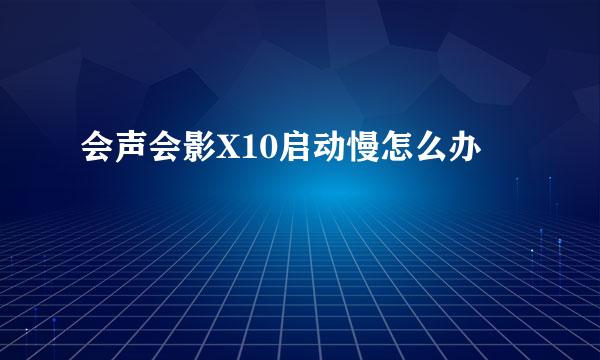 会声会影X10启动慢怎么办