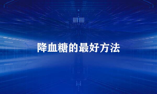 降血糖的最好方法