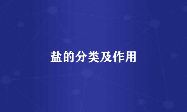 盐的分类及作用
