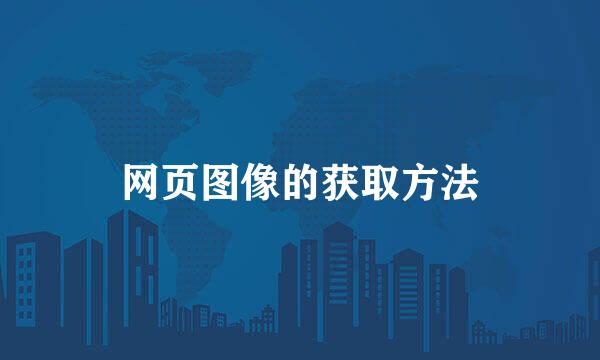 网页图像的获取方法