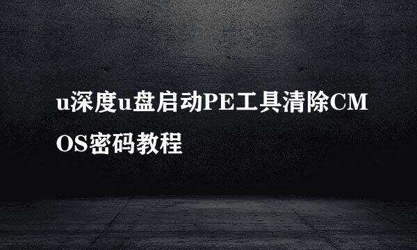 u深度u盘启动PE工具清除CMOS密码教程