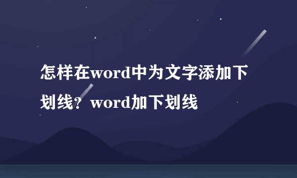 怎样在word中为文字添加下划线？word加下划线