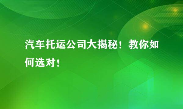 汽车托运公司大揭秘!教你如何选对!