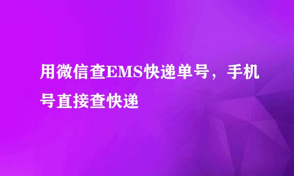 用微信查EMS快递单号，手机号直接查快递