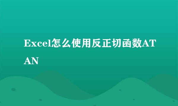 Excel怎么使用反正切函数ATAN