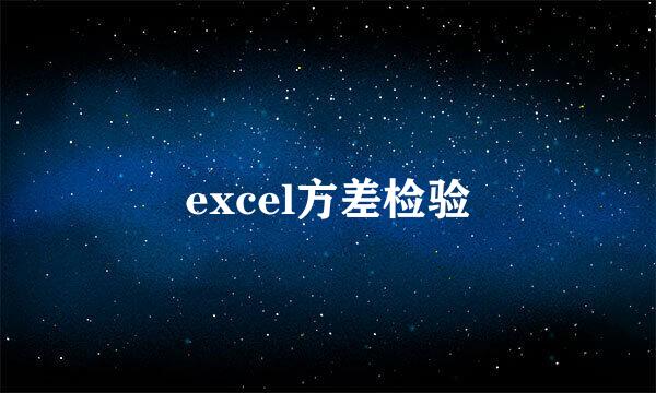 excel方差检验