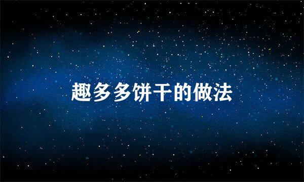 趣多多饼干的做法