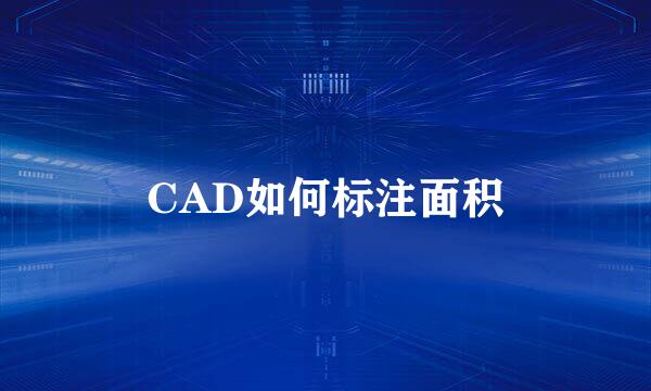 CAD如何标注面积