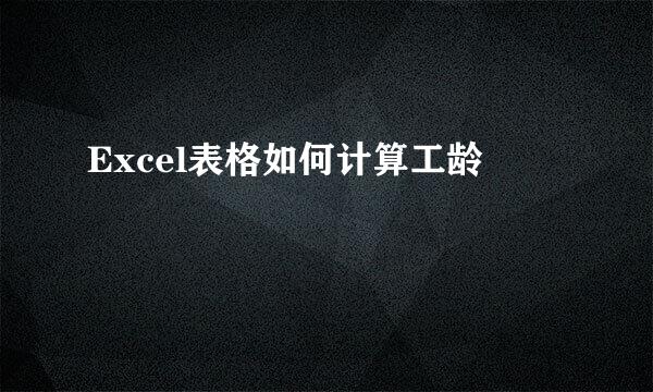Excel表格如何计算工龄