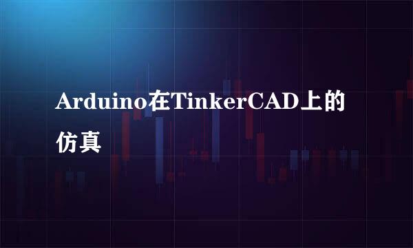 Arduino在TinkerCAD上的仿真