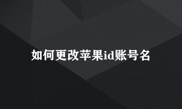 如何更改苹果id账号名