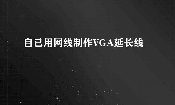自己用网线制作VGA延长线