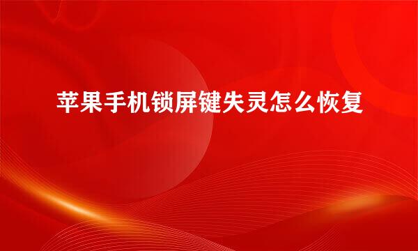 苹果手机锁屏键失灵怎么恢复