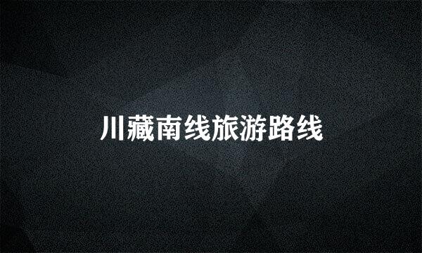 川藏南线旅游路线