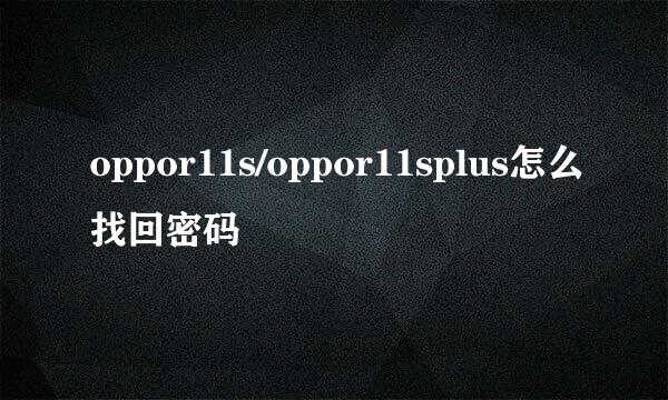 oppor11s/oppor11splus怎么找回密码